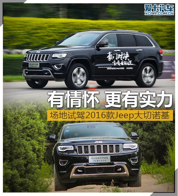 有情怀更有实力 试驾新款Jeep大切诺基