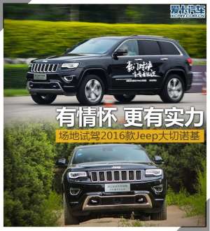 jiep汽车(有情怀更有实力 试驾新款Jeep大切诺基)