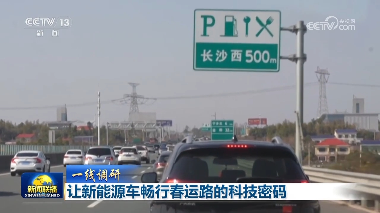 【一线调研】让新能源车畅行春运路的科技密码