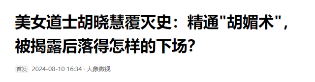 最美道士不可描述行径,精通“胡媚术”,九名男徒弟暴露内幕终被抓