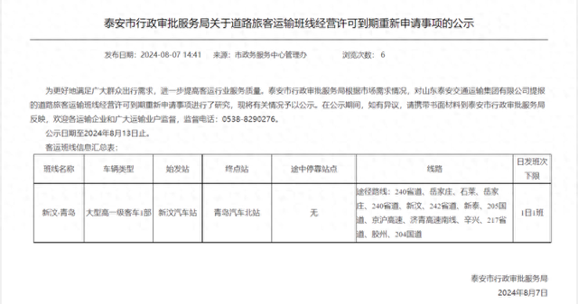 公示：新汶-青岛的道路旅客运输班线，经营许可到期重新申请