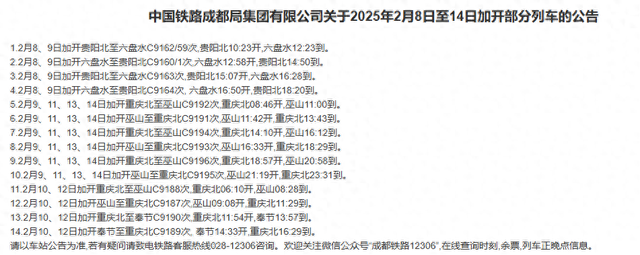 铁路信息丨贵阳至六盘水、重庆至巫山等加开车次