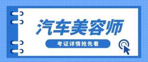 怎么学习汽车美容(考取汽车美容师证书有用吗？怎么报考？报考流程、时间？)