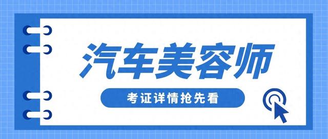 考取汽车美容师证书有用吗？怎么报考？报考流程、时间？