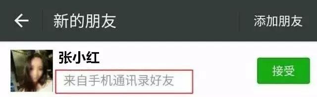 最近多发！美女申请加微信，还显示是“通讯录好友”结果……