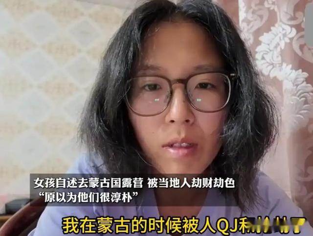 中国女孩在蒙古国被强奸：本人自述性侵细节，称“以为民风淳朴”