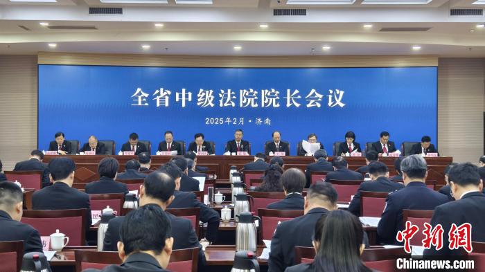 山东召开全省中级人民法院院长会议 2024年执行到位金额1671.5亿元