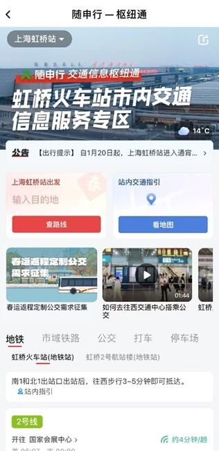 实用！上海各机场、火车站上车点，轨交、公交、停车场信息“一键查”
