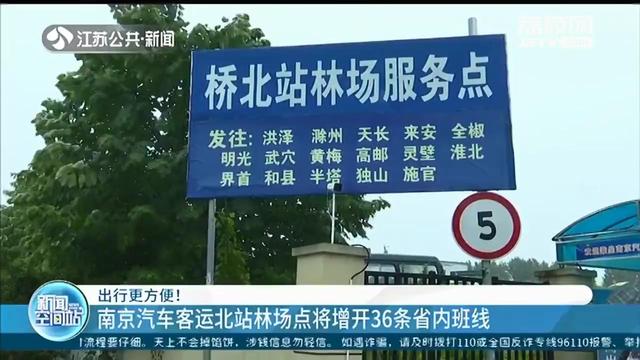 南京汽车客运北站林场点将增开36条省内班线