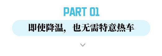 降温后，开车要热车吗？开暖风到底会不会费油？