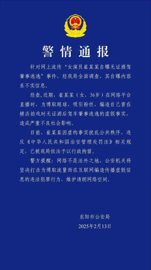 浙江东阳警方通报：女演员崔某某自曝无证酒驾肇事逃逸为不实信息