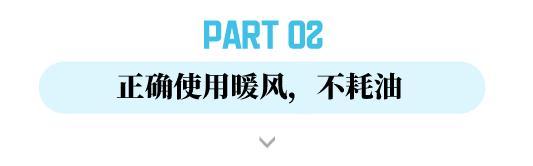 降温后，开车要热车吗？开暖风到底会不会费油？