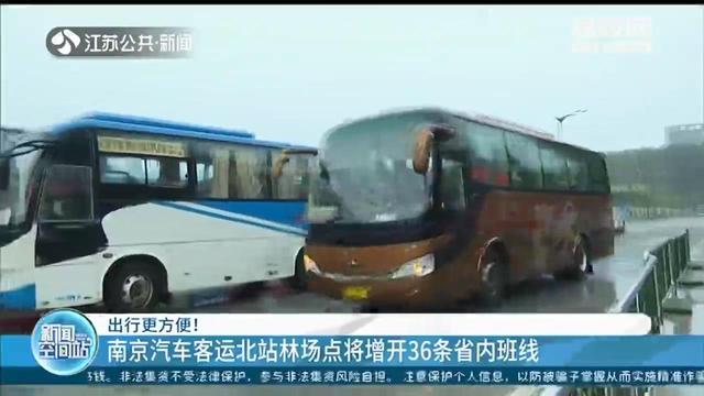 南京汽车客运北站林场点将增开36条省内班线