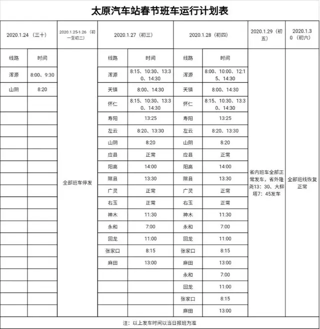 太原汽车站、客运西站、客运东站公布春节班车运行计划