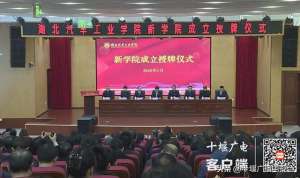 武汉汽车学院(湖北汽车工业学院召开新闻发布会，新组建12个二级学院)