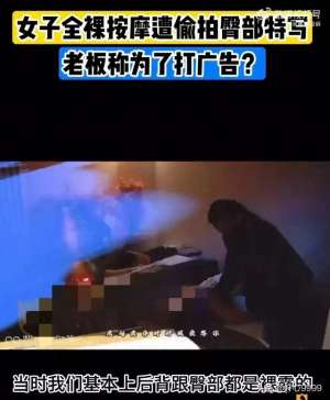 美女裸着按摩(气炸了，女子裸体SPA被偷窥，私密部位成焦点，老板行为遭唾弃)