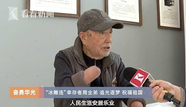 87岁长津湖战役幸存者周全弟：国富民安是最大光明