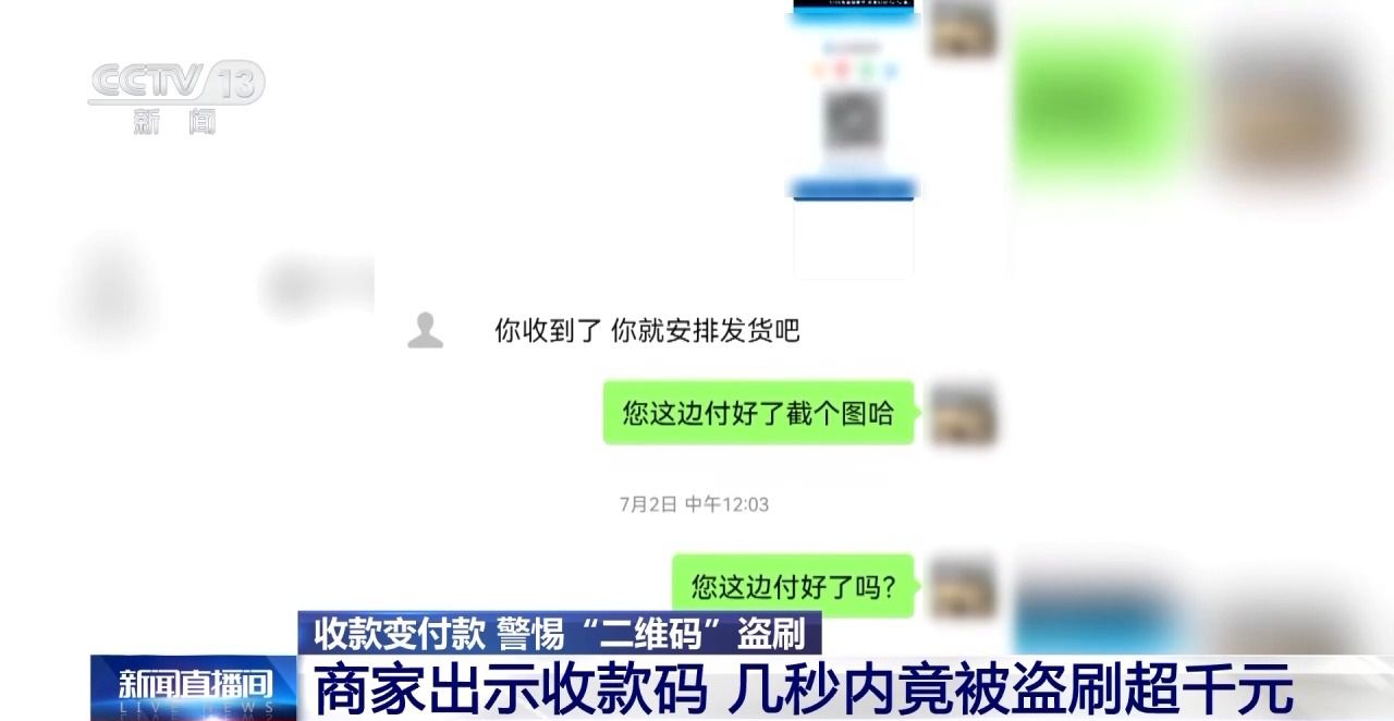 出示收款码 却被隔空盗刷！设置“一开一关”能避免损失