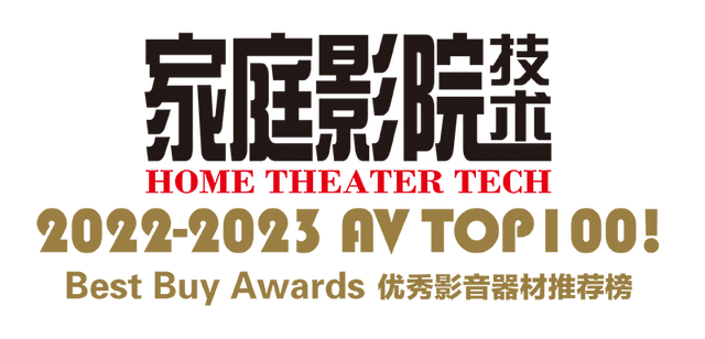 【聚焦】AV TOP 100! 2022-2023年度优秀影音器材推荐榜（连载2）