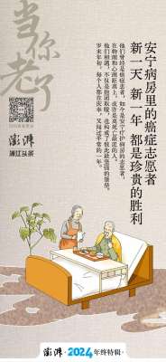 打针俱乐部(年终特辑·当你老了｜安宁病房的癌症志愿者：新一天新一年，都是珍贵的胜利)