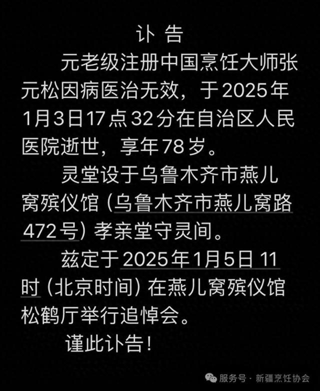 中国烹饪大师张元松逝世，享年78岁