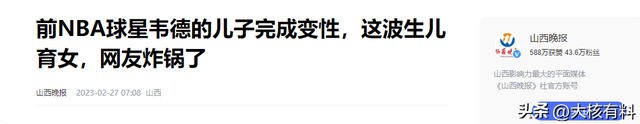 韦德两儿子有多重口味？一个变性当模特吸金，一个沉迷“胖女色”