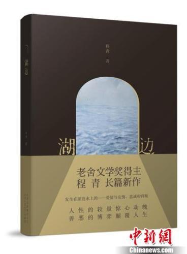 程青新作《湖边》剖述“骗保杀妻”之“恶”