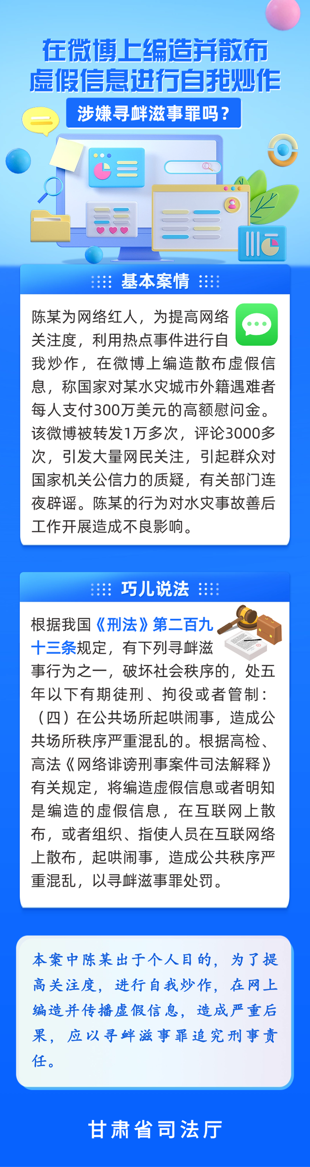 【巧儿说法】微博上编造并散布虚假信息进行自我炒作，涉嫌寻衅滋事罪吗？