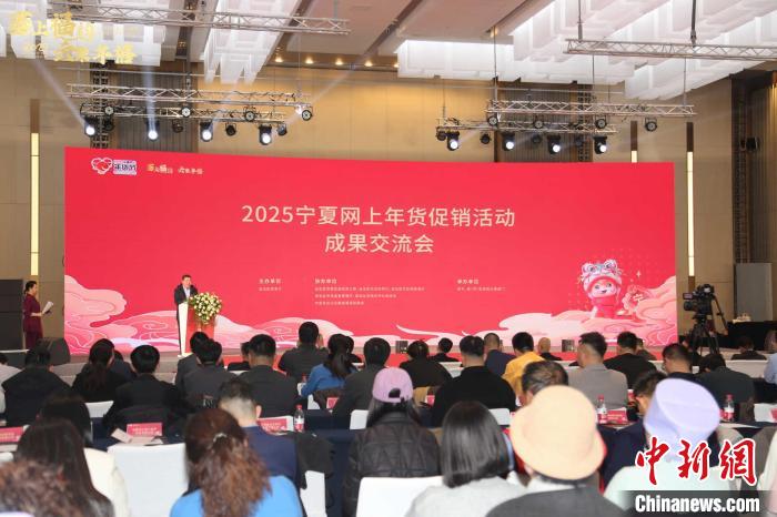 2025宁夏网上年货促销活动收官 网络零售额28亿元