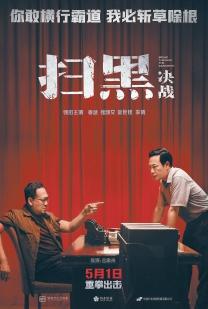 再现扫黑除恶专项斗争，取材真实案例《扫黑·决战》首映