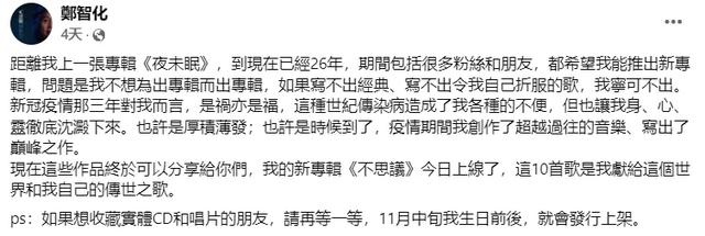 郑智化时隔26年再出新专辑，解读十首新作，是否如你所想？