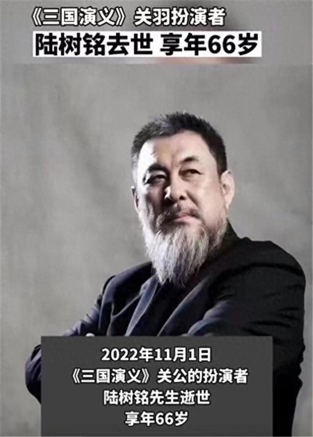 陆树铭去世，世间再无关二爷，一个角色吃一生折射特型演员无奈