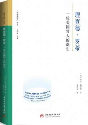 周靖(周靖评《理查德·罗蒂》｜在“偶然”中打捞“法则”)