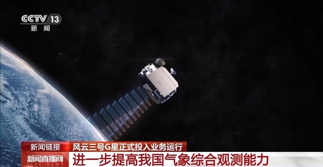 试用期结束 “转正”的风云三号G星有何独门绝技→