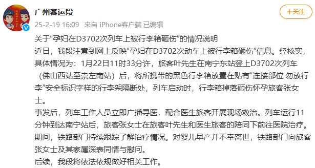 孕妇在D3702次列车上被行李箱砸伤 广州客运段发布情况说明