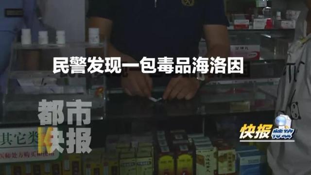 市民举报西安一药店里有人售卖毒品！公安调查：确认为海洛因！