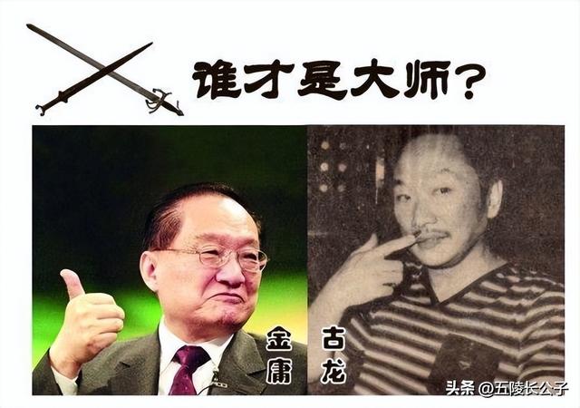 武侠小说的金古之争，金庸和古龙谁才是王者？