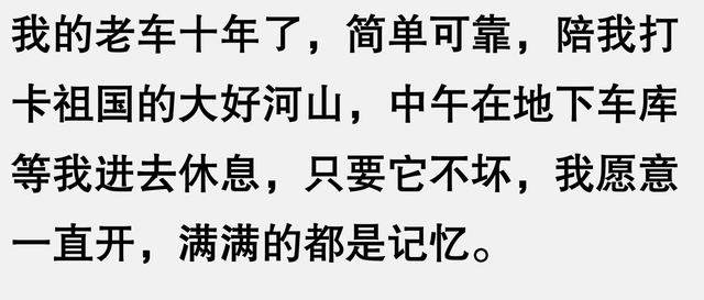 原来汽车是长期耐用品，不是快消品啊！看完网友分享后，真是幡然