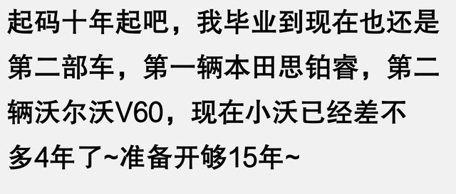 原来汽车是长期耐用品，不是快消品啊！看完网友分享后，真是幡然