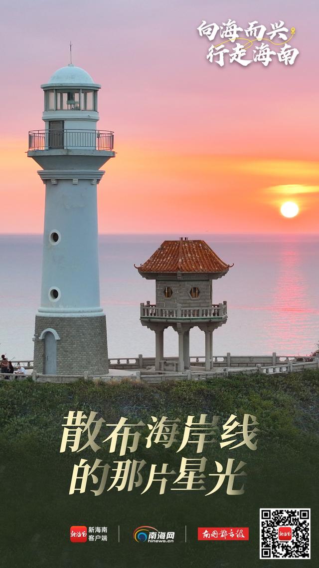 向海而兴 行走海南｜海南灯塔：散布海岸线的星光