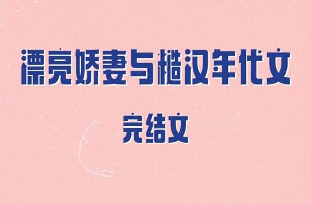 5本漂亮娇妻与沉稳糙汉年代文，肤白貌美娇知青VS沉默寡言军官