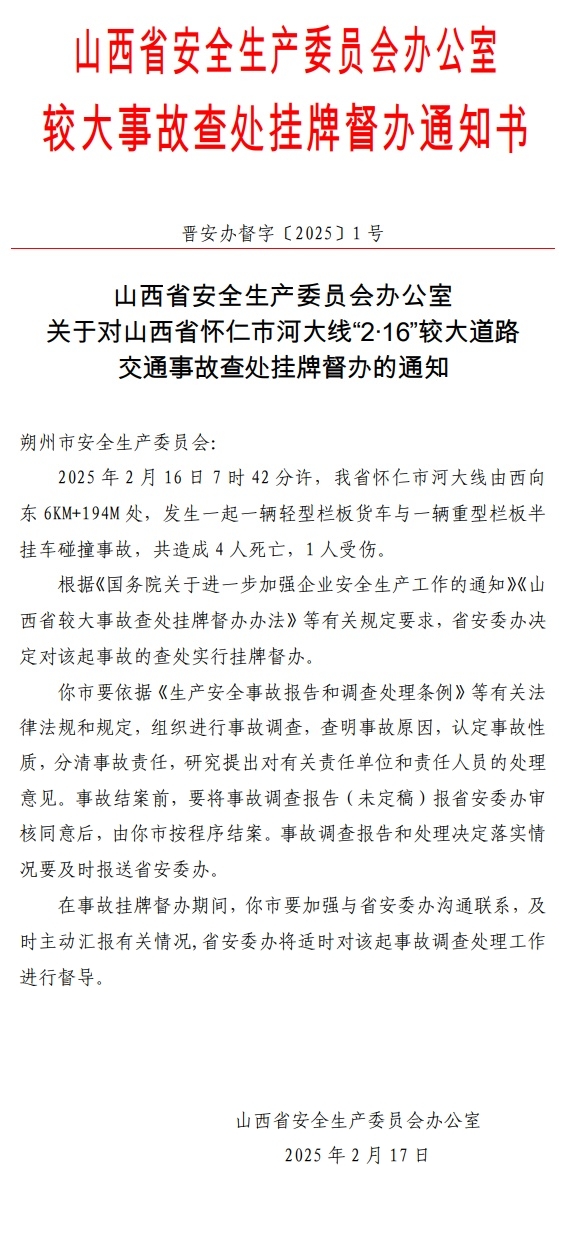 山西省安委办挂牌督办“2·16”较大道路交通事故