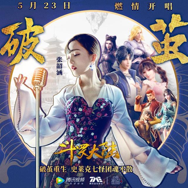 《斗罗》的三首主题曲，最火的是张韶涵的《破茧》？