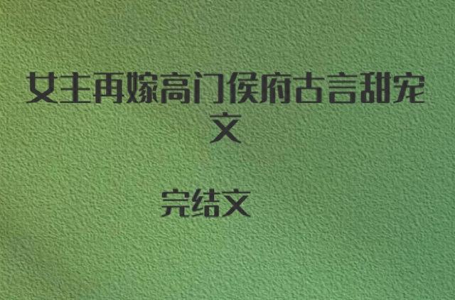 4本女主再嫁高门侯府古言甜宠文，温婉绝色美人vs糙野硬汉大将军