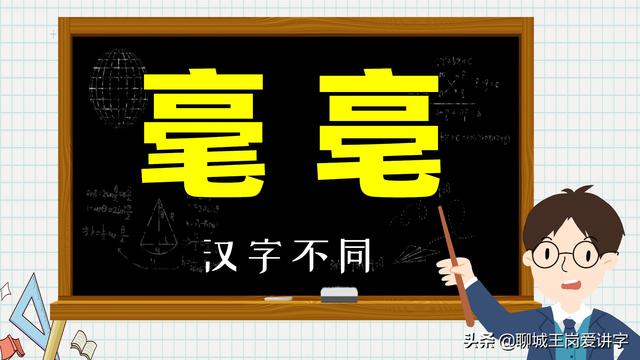 错把「亳州」读成「毫州」，你是否也被这两个字欺骗了