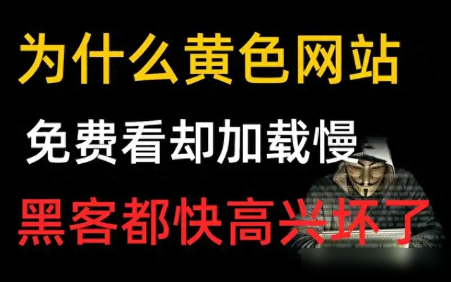 为什么黄色网站能让你免费看？看清真相后你还敢继续浏览吗？