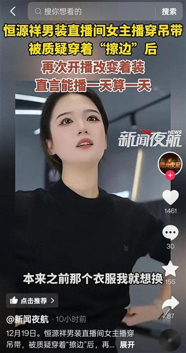 穿着暴露引争议，恒源祥女主播已更换衣服，“之前就想换，他们不让”