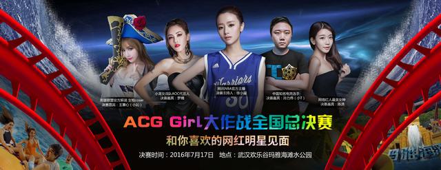 ACGGirl总决赛 龙珠直播见证女神夺冠瞬间