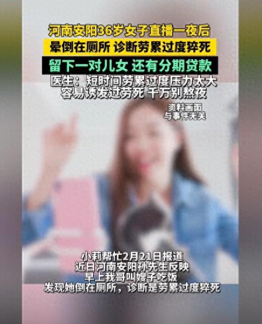 河南女主播通宵直播猝死！丈夫发现人已倒在厕所！网友：拿命换钱