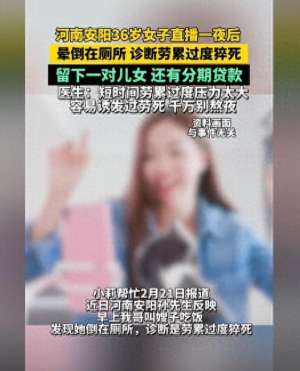 河南 女主播(河南女主播通宵直播猝死丈夫发现人已倒在厕所网友：拿命换钱)